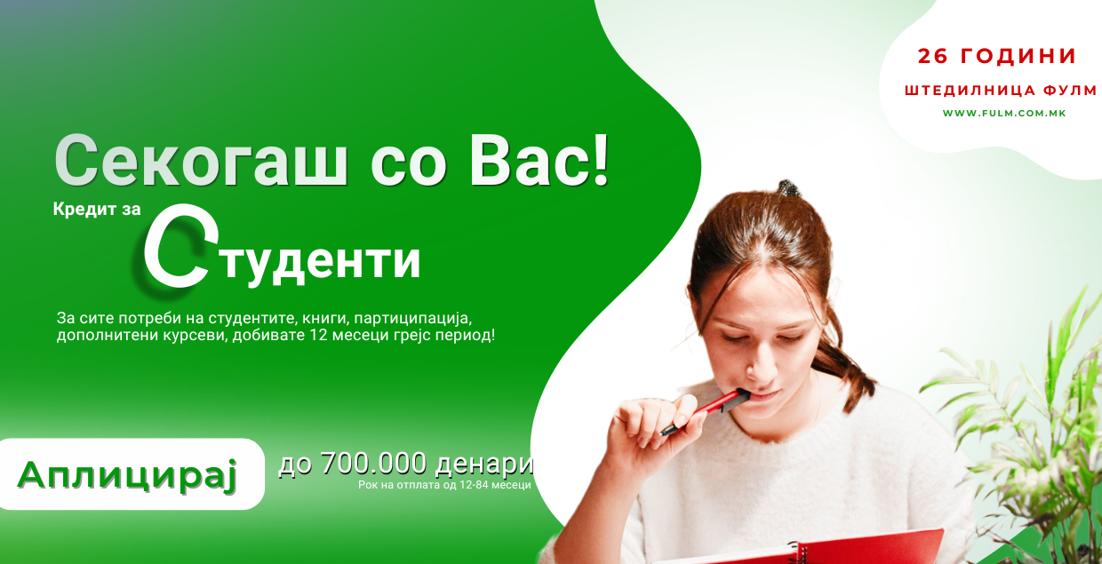 Студентска понуда